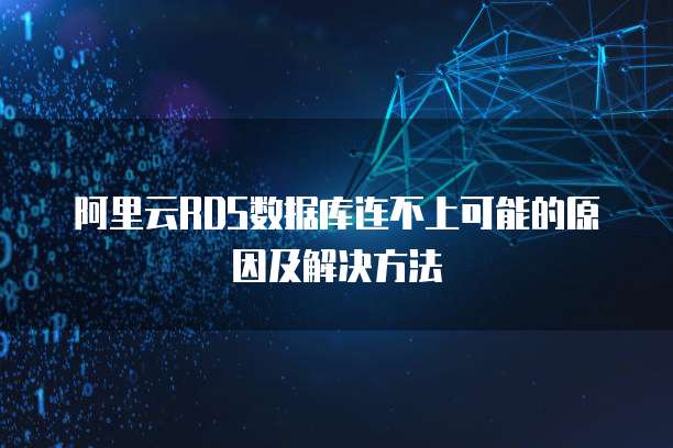 阿里云RDS数据库连不上可能的原因及解决方法