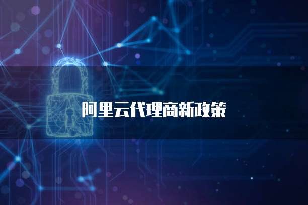 阿里云代理商新政策