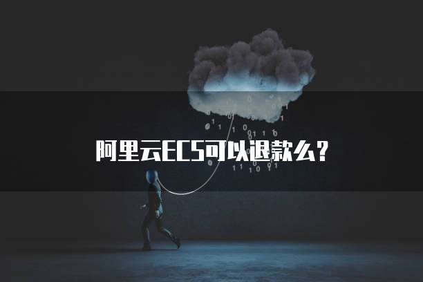阿里云ECS可以退款么？