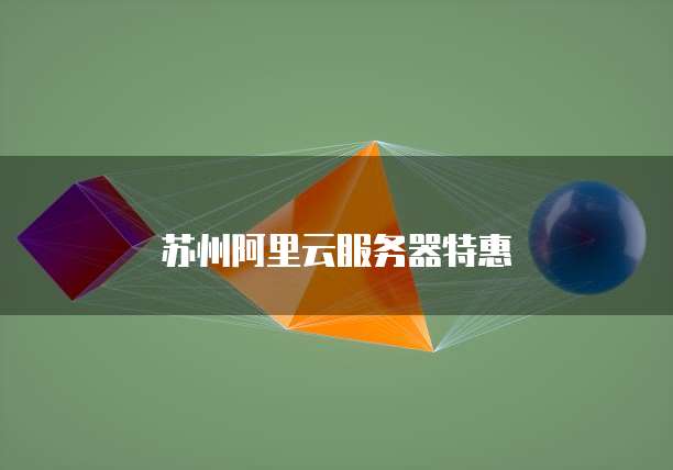苏州阿里云服务器特惠