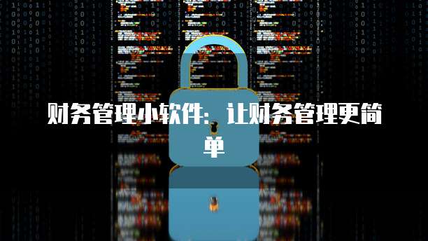 财务管理小软件：让财务管理更简单