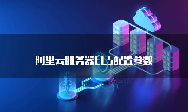阿里云服务器ECS配置参数