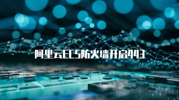 阿里云ECS防火墙开启443