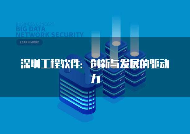 深圳工程软件：创新与发展的驱动力