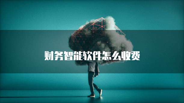 财务智能软件怎么收费