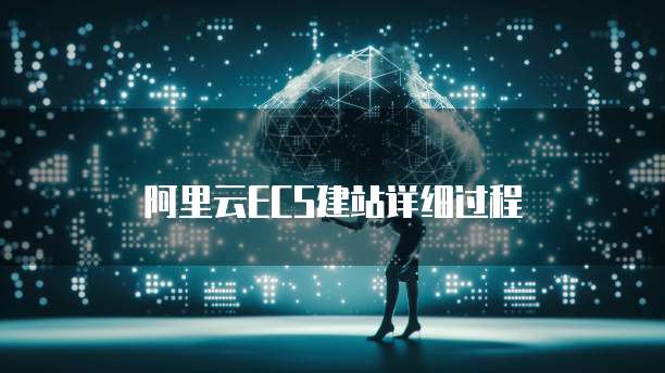 阿里云ECS建站详细过程