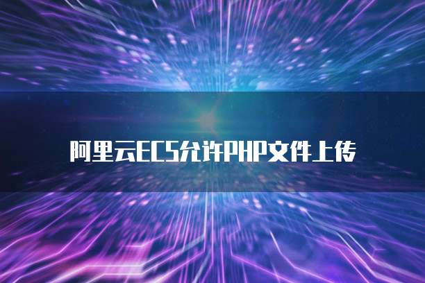阿里云ECS允许PHP文件上传