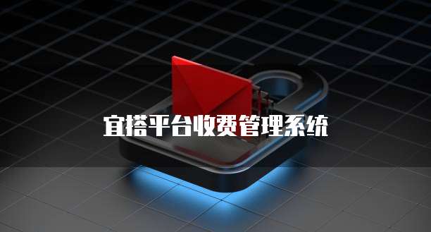 宜搭平台收费管理系统