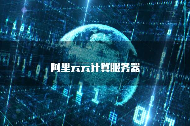 阿里云云计算服务器