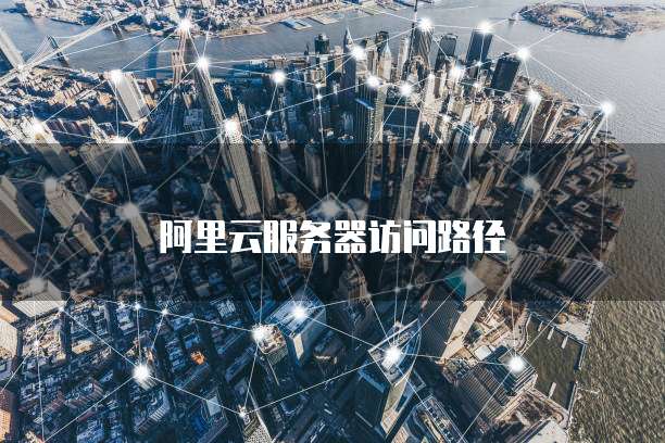 阿里云服务器访问路径