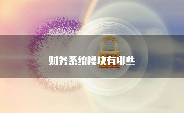 财务系统模块有哪些