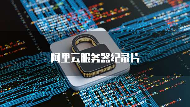 阿里云服务器纪录片