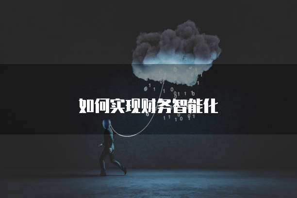 如何实现财务智能化