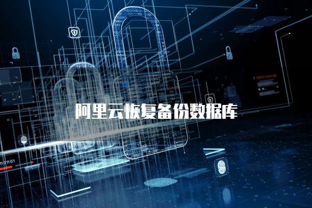 阿里云恢复备份数据库