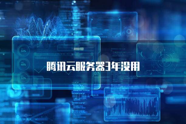 腾讯云服务器3年没用