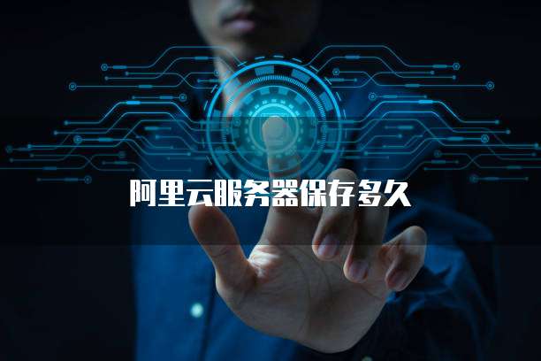 阿里云服务器保存多久