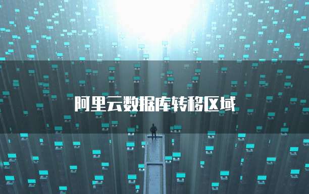 阿里云数据库转移区域