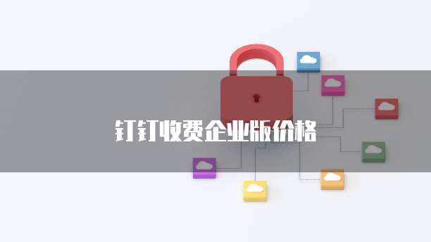 钉钉收费企业版价格