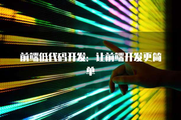前端低代码开发：让前端开发更简单