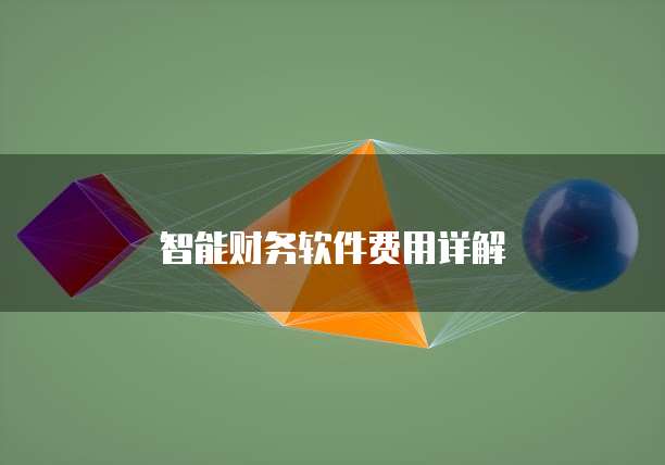 智能财务软件费用详解