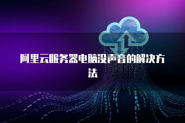 阿里云服务器电脑没声音的解决方法