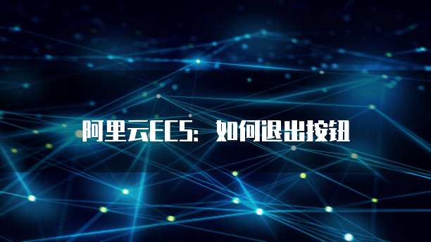 阿里云ECS：如何退出按钮