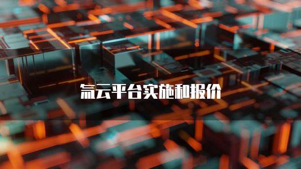 氚云平台实施和报价