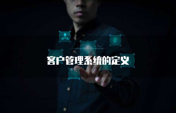 客户管理系统的定义