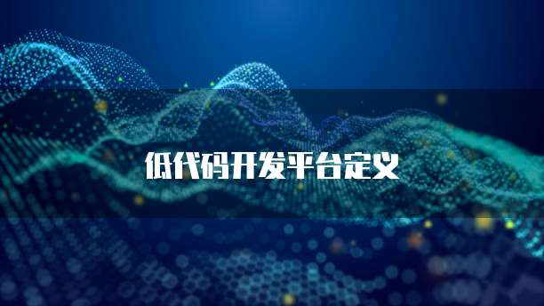 低代码开发平台定义
