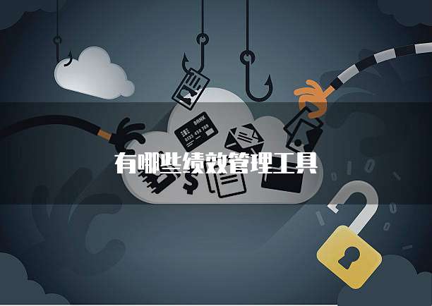 有哪些绩效管理工具