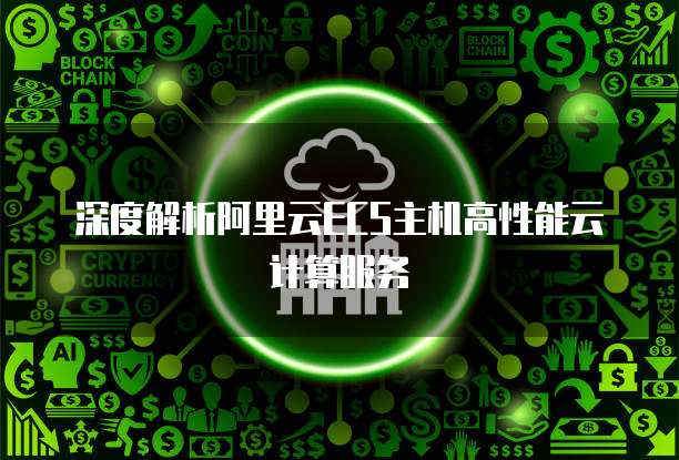 深度解析阿里云ECS主机高性能云计算服务