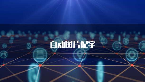 阿里云RDS数据库迁移工具轻松实现数据迁移