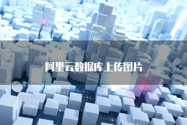 阿里云数据库上传图片