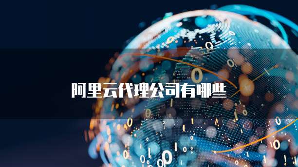 阿里云代理公司有哪些