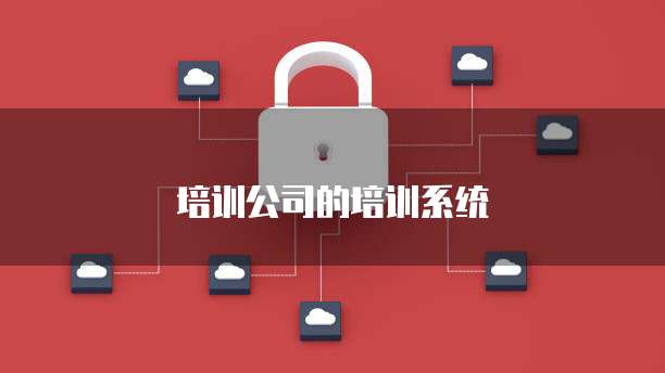 培训公司的培训系统