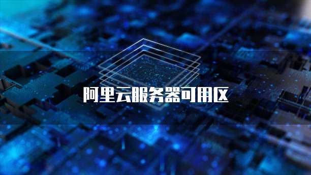 阿里云服务器可用区