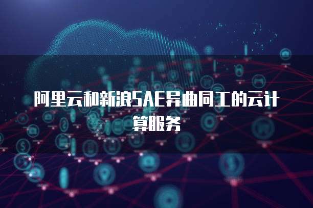 阿里云和新浪SAE异曲同工的云计算服务