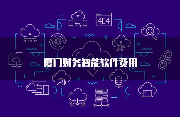 厦门财务智能软件费用