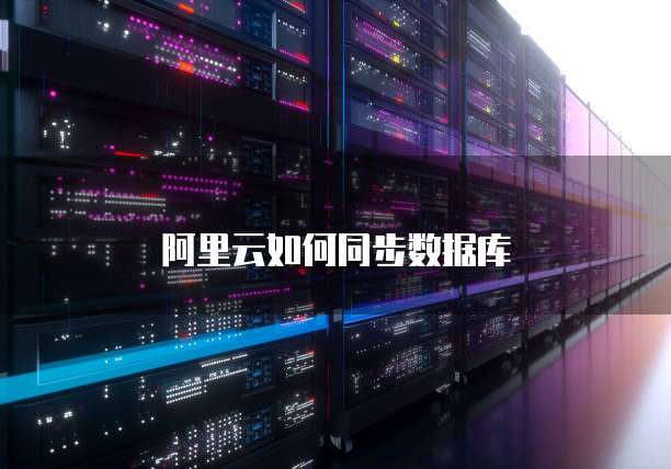 阿里云如何同步数据库