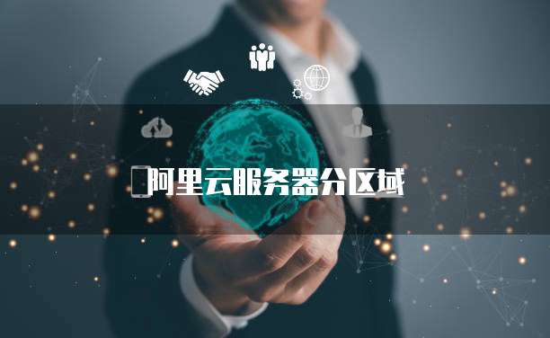 阿里云服务器分区域
