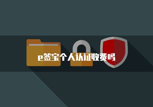 e签宝个人认证收费吗