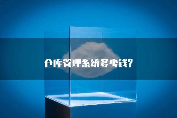 仓库管理系统多少钱？