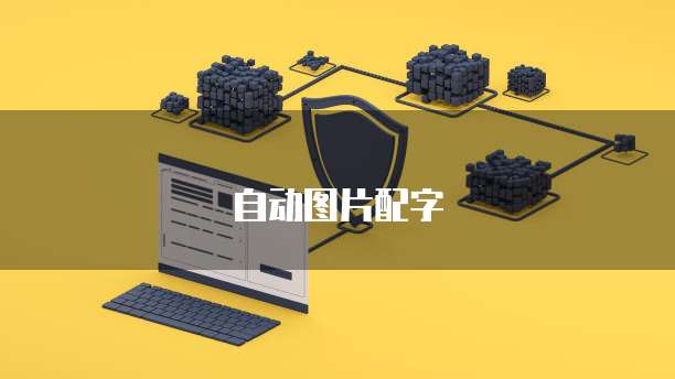财务智能化管理报价策略有哪些方面的