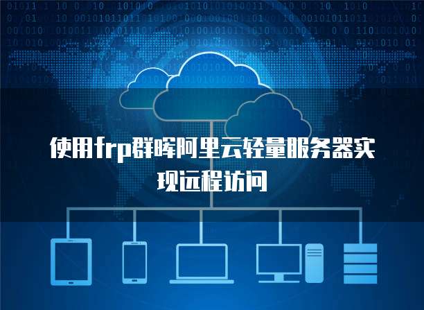 使用frp群晖阿里云轻量服务器实现远程访问