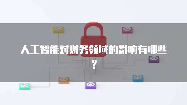人工智能对财务领域的影响有哪些？