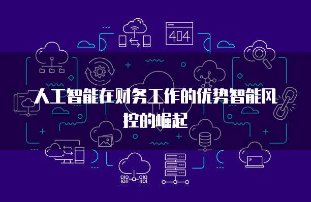 人工智能在财务工作的优势智能风控的崛起