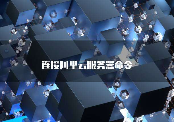 连接阿里云服务器命令