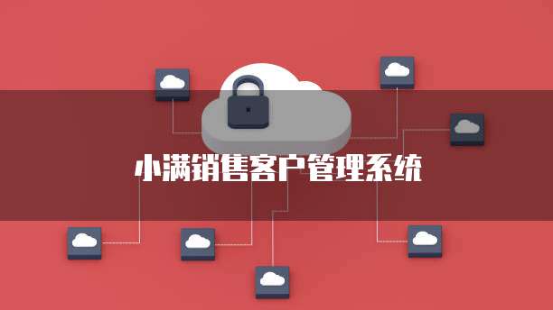 小满销售客户管理系统