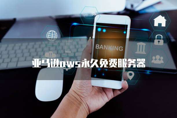 亚马逊aws永久免费服务器