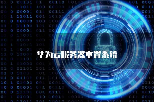 华为云服务器重置系统
